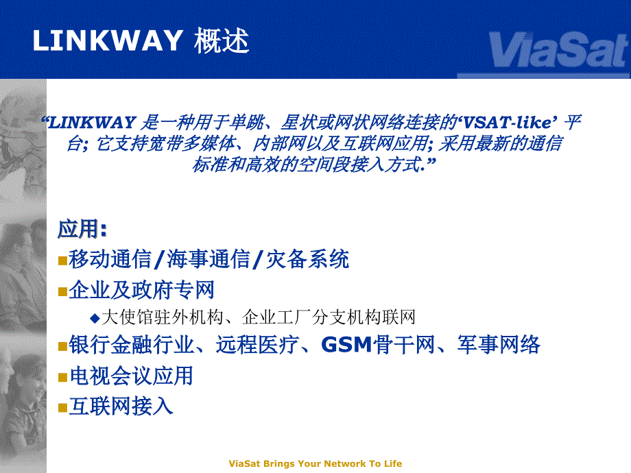 linkway培训资料(mf-tdma宽带卫星通信系统)_第2页