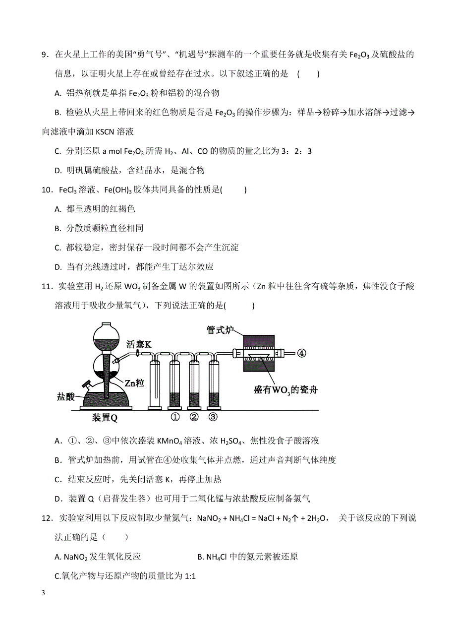 甘肃省武威六中2018届高三第二次阶段性过关考试化学试卷含答案_第3页