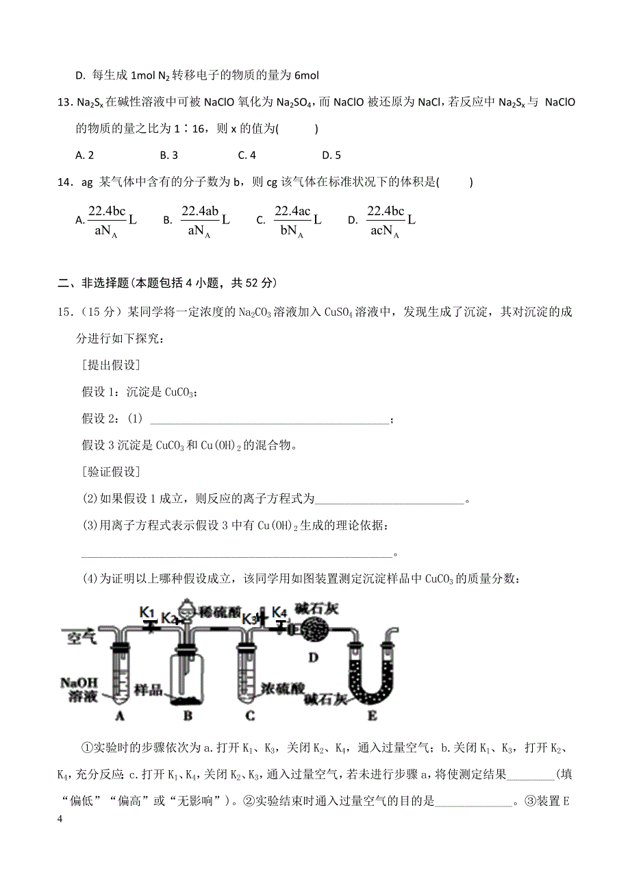 甘肃省武威六中2018届高三第二次阶段性过关考试化学试卷含答案_第4页