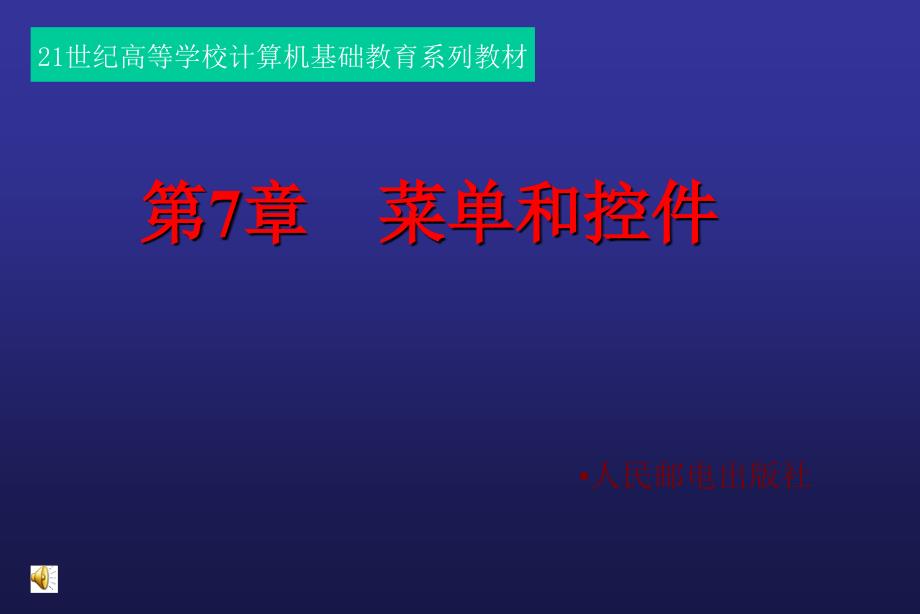 高级语言程序设计教程——Visual Basic 6.0 中文版  教学课件 ppt 作者  张露2 第7章_第1页