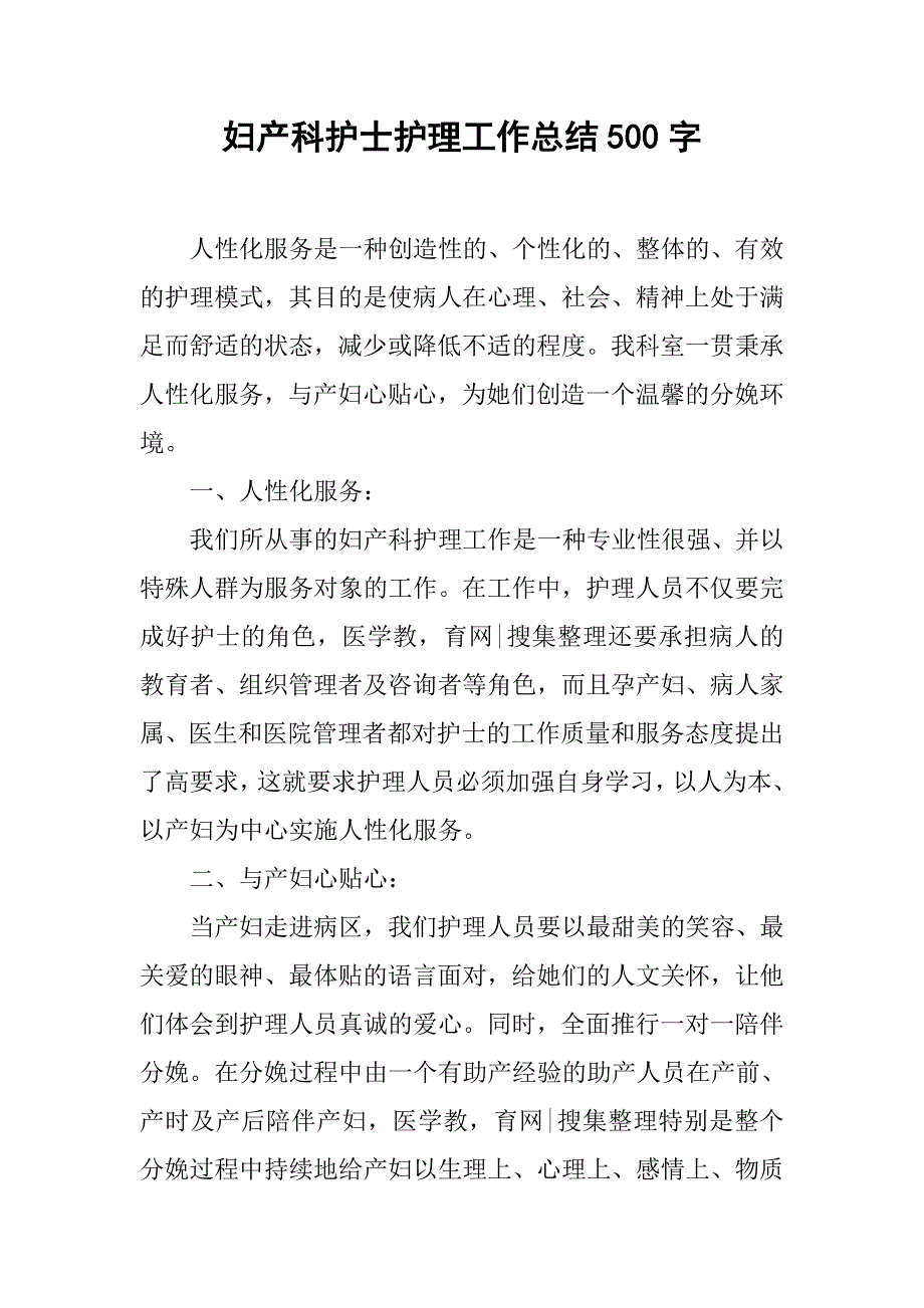 妇产科护士护理工作总结500字_第1页