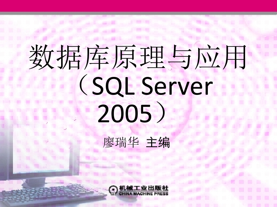 数据库原理与应用 SQL Server 2005  教学课件 ppt 作者 廖瑞华 1_第10章　数据库设计_第1页