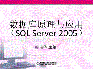 数据库原理与应用 SQL Server 2005  教学课件 ppt 作者 廖瑞华 1_第10章　数据库设计
