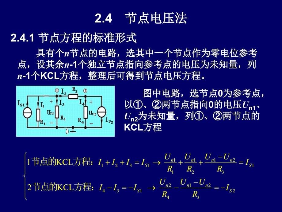 《电路分析》-吴安岚-电子教案 2.4_第5页
