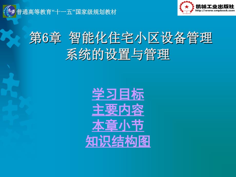 建筑智能系统的应用与管理 教学课件 ppt 作者 陶根根 第06章_第1页