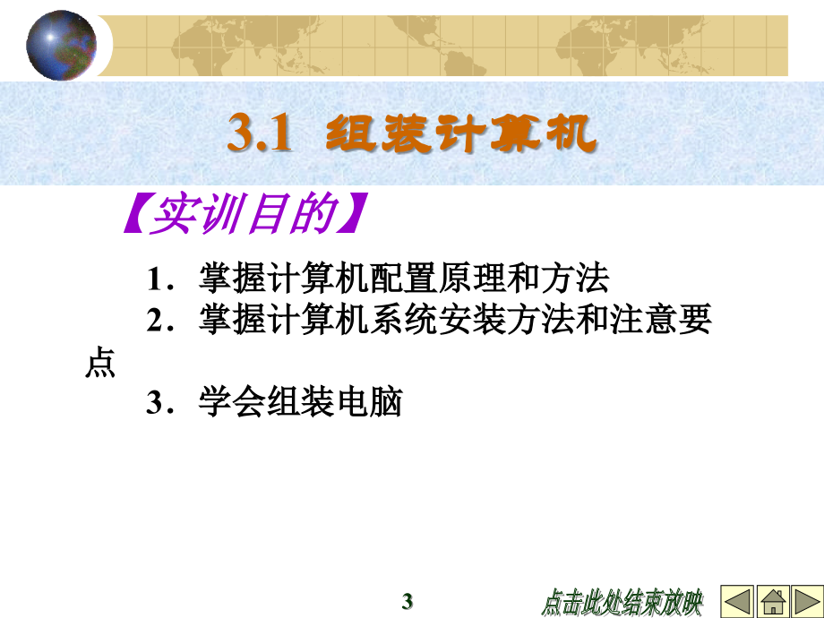 《电子商务应用综合实训指导》-石焱-电子教案 第3章 计算机组装与维修综合实训_第3页