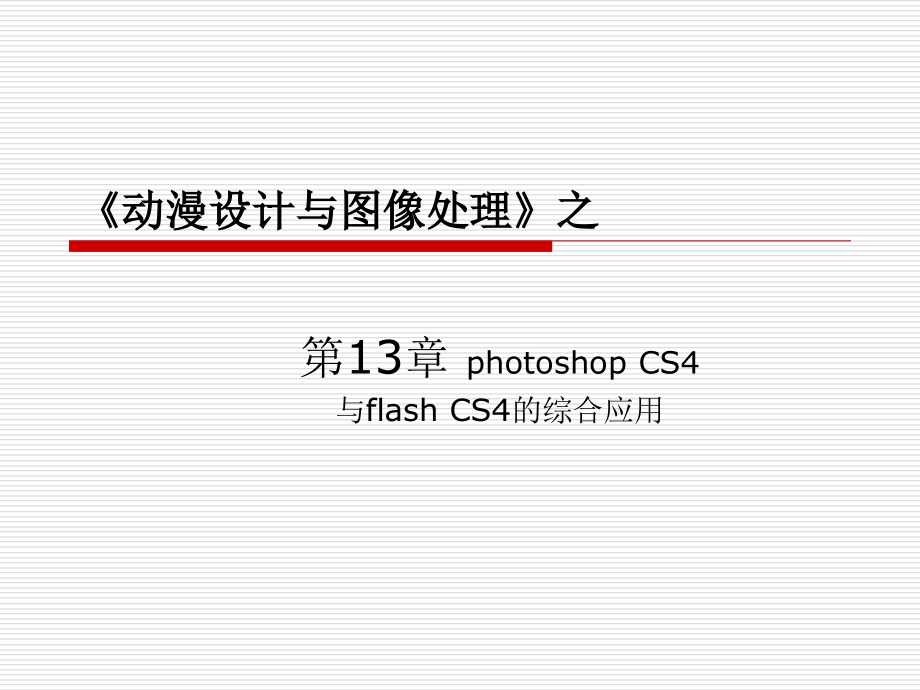 动漫设计与图像处理 Photoshop CS4与Flash CS4案例教程  教学课件 ppt 作者 于斌 第13章_第1页