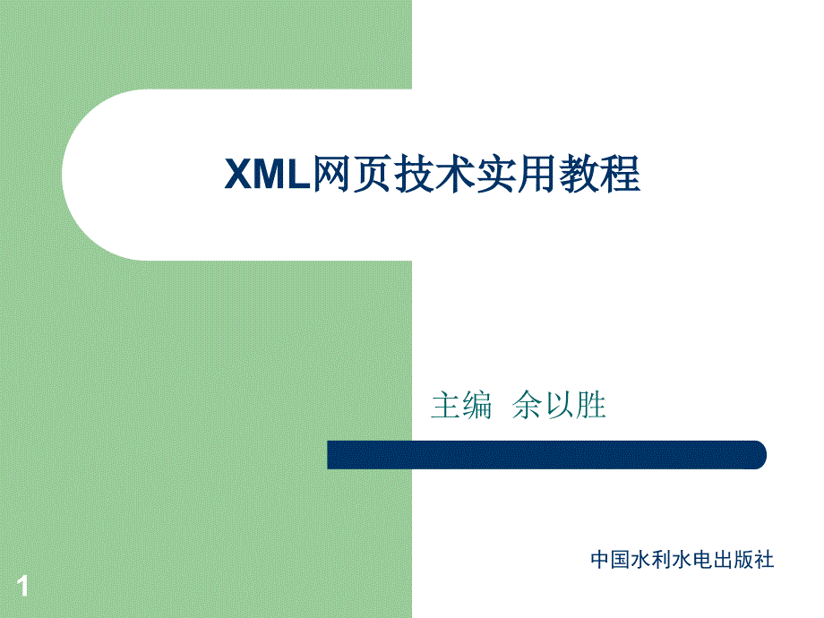 《XML网页技术实用教程》-余以胜-电子教案及素材 第9次课_第1页