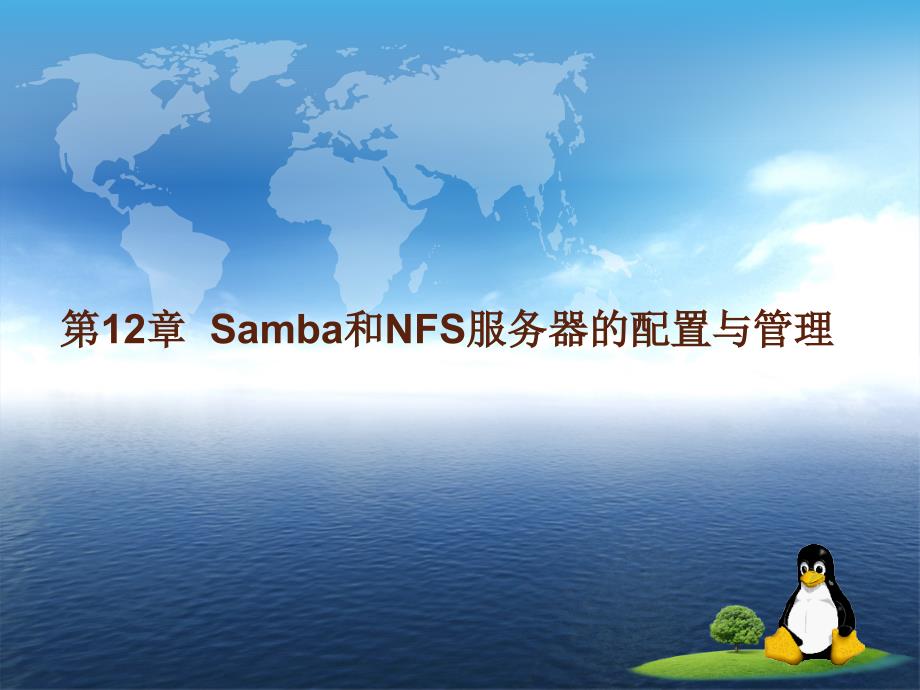 Linux 系统与网络管理 教学课件 ppt 作者 姜大庆 主编 第12章  Samba和NFS服务器的配置与管理_第1页