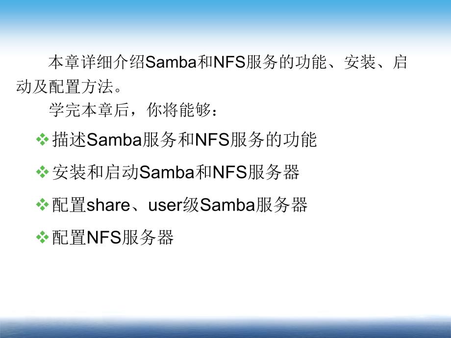 Linux 系统与网络管理 教学课件 ppt 作者 姜大庆 主编 第12章  Samba和NFS服务器的配置与管理_第2页