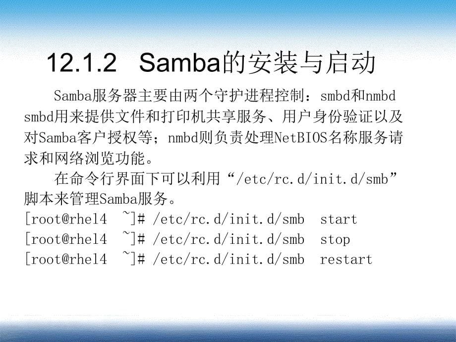 Linux 系统与网络管理 教学课件 ppt 作者 姜大庆 主编 第12章  Samba和NFS服务器的配置与管理_第5页