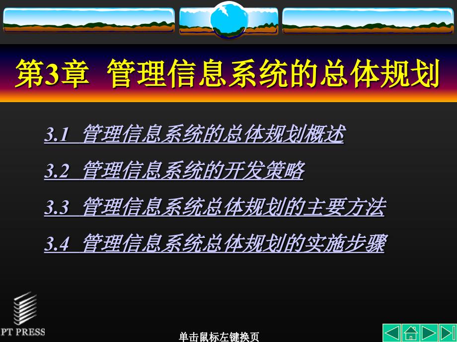 管理信息系统基础与开发技术 教学课件 ppt 作者  陈承欢 彭勇 第03章_第1页