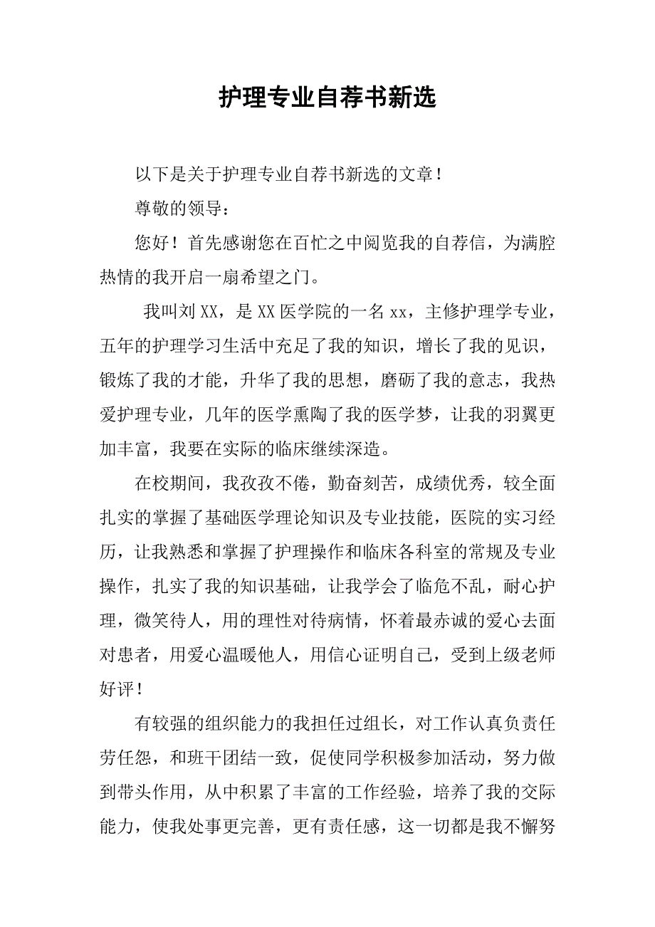 护理专业自荐书新选_第1页