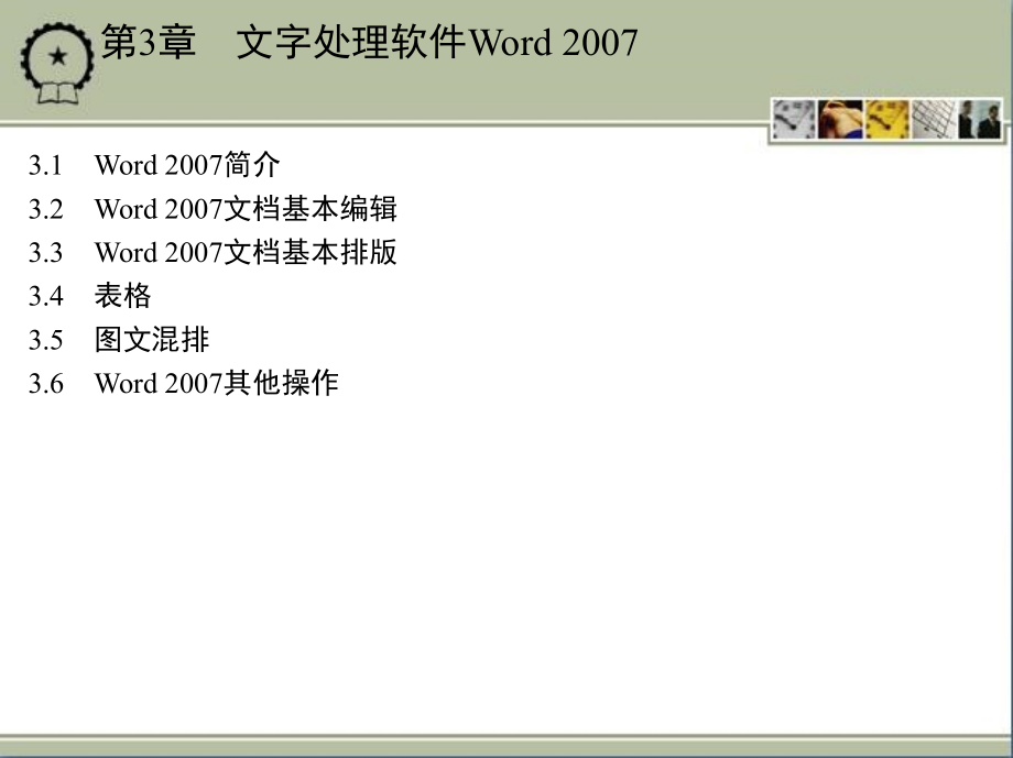 计算机应用基础 教学课件 ppt 作者 边军辉 3_第3章　文字处理软件Word 2007_第2页