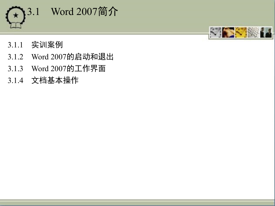 计算机应用基础 教学课件 ppt 作者 边军辉 3_第3章　文字处理软件Word 2007_第3页