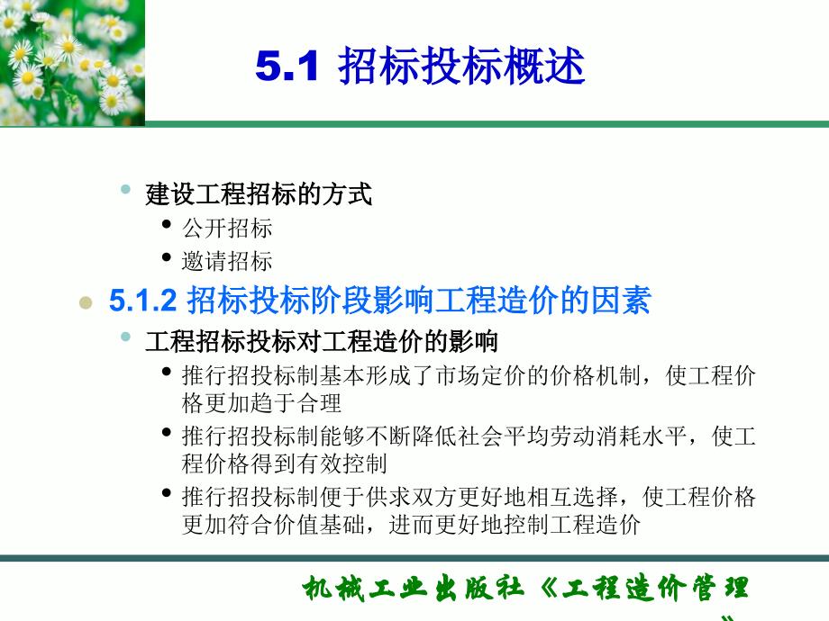 工程造价管理 教学课件 ppt 作者 丰艳萍_ 第5章 建设项目招标投标阶段的工程计价与控制_第4页