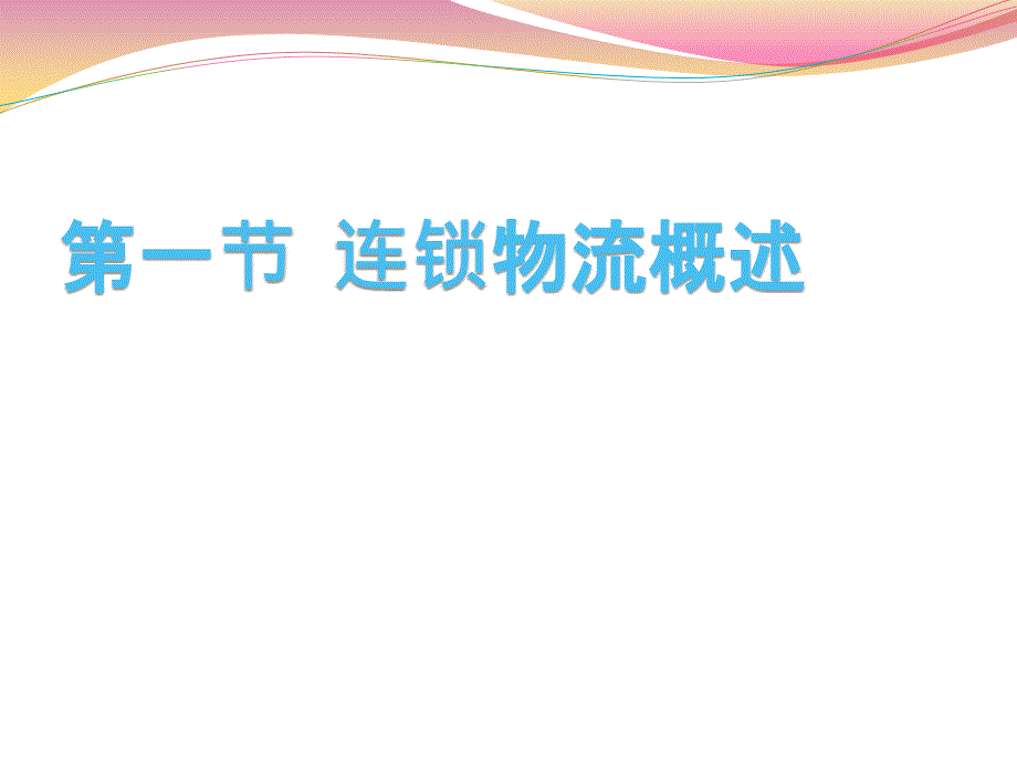 连锁经营管理 教学课件 ppt 作者 彭纯宪 第八章  连锁企业的物流管理_第2页