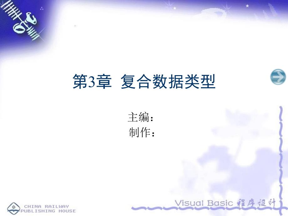 Visual Basic.NET程序设计-夏敏捷-电子教案及源代码 第5章_第1页