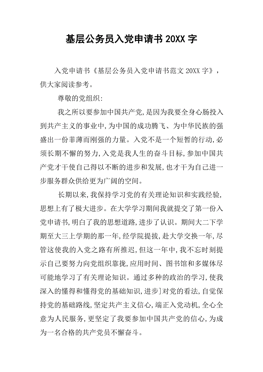 基层公务员入党申请书20xx字_第1页