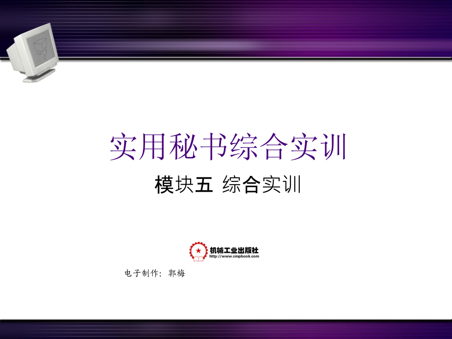 实用秘书综合实训 教学课件 ppt 作者 郭梅 主编 项目17_第1页