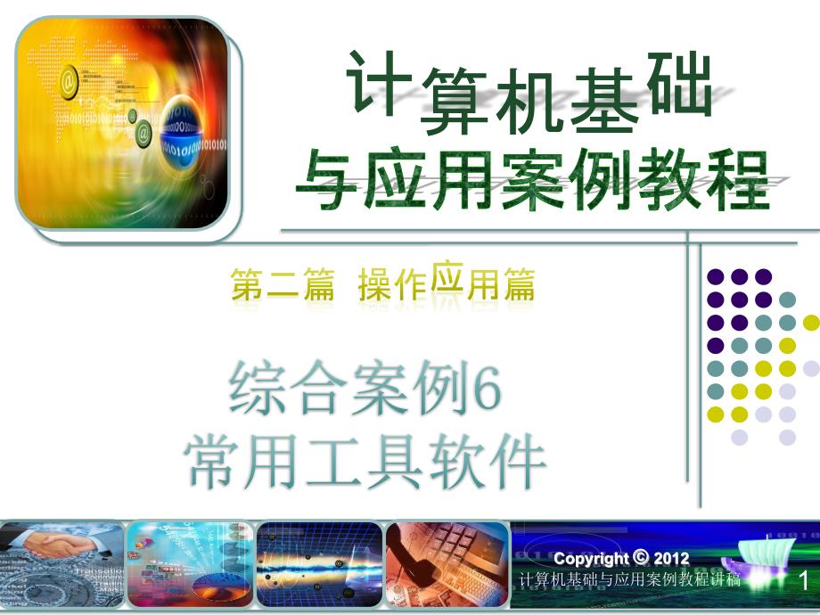 计算机基础与应用案例教程 教学课件 ppt 作者 郭艳华第3篇 综合案例篇 综合案例123456 第3篇 综合应用篇 综合案例6 常用软件综合案例_第1页