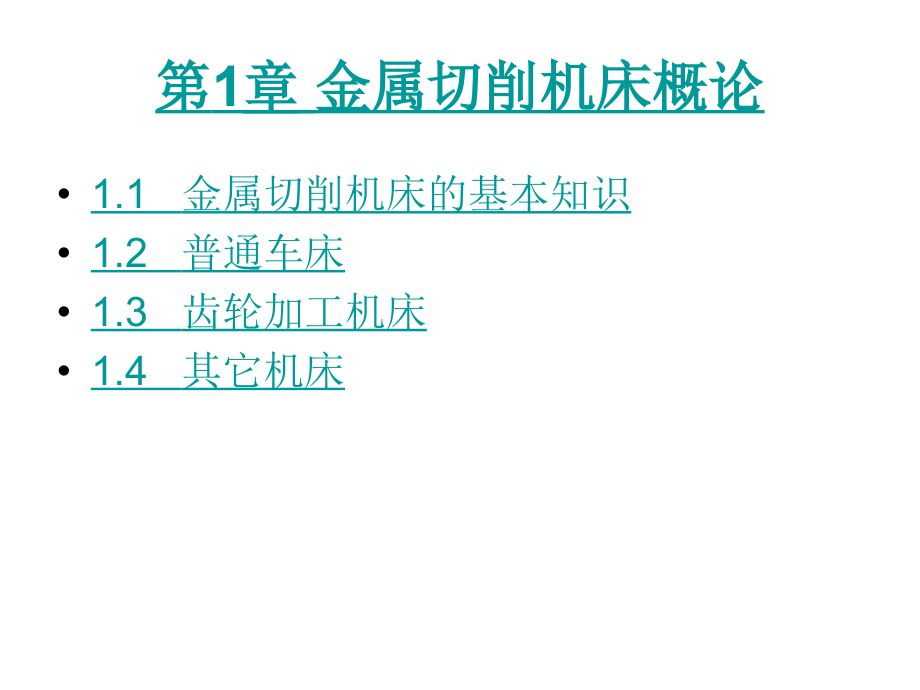 机械制造技术（下册）-李兆铨-电子教案 第一章  3 15 下 _第1页