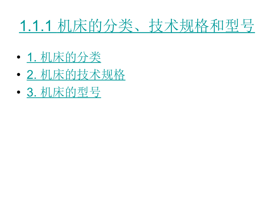 机械制造技术（下册）-李兆铨-电子教案 第一章  3 15 下 _第3页