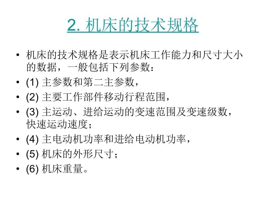 机械制造技术（下册）-李兆铨-电子教案 第一章  3 15 下 _第5页