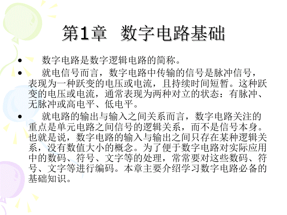 数字电子技术-电子教案-卜锡滨 01_第1页