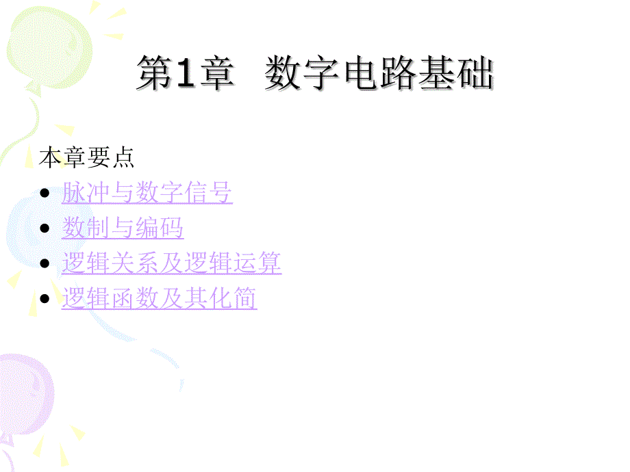 数字电子技术-电子教案-卜锡滨 01_第2页