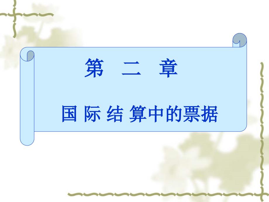 国际结算 PPT 刘昊虹 马飞 王颖_ 第二章国际结算中的票据_第1页