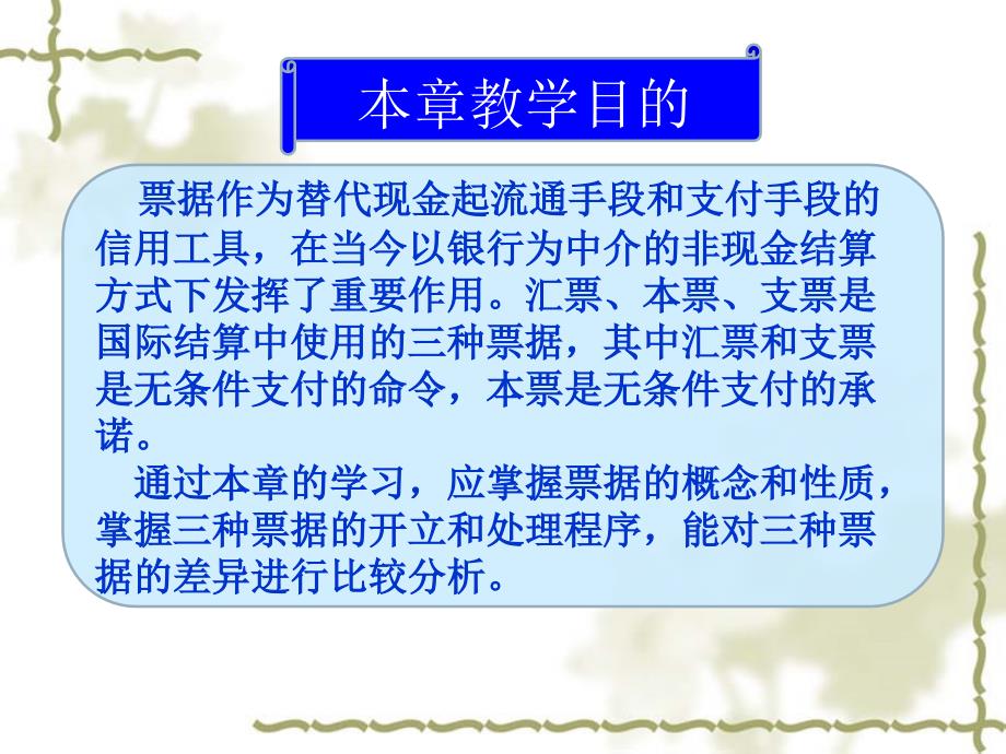 国际结算 PPT 刘昊虹 马飞 王颖_ 第二章国际结算中的票据_第2页