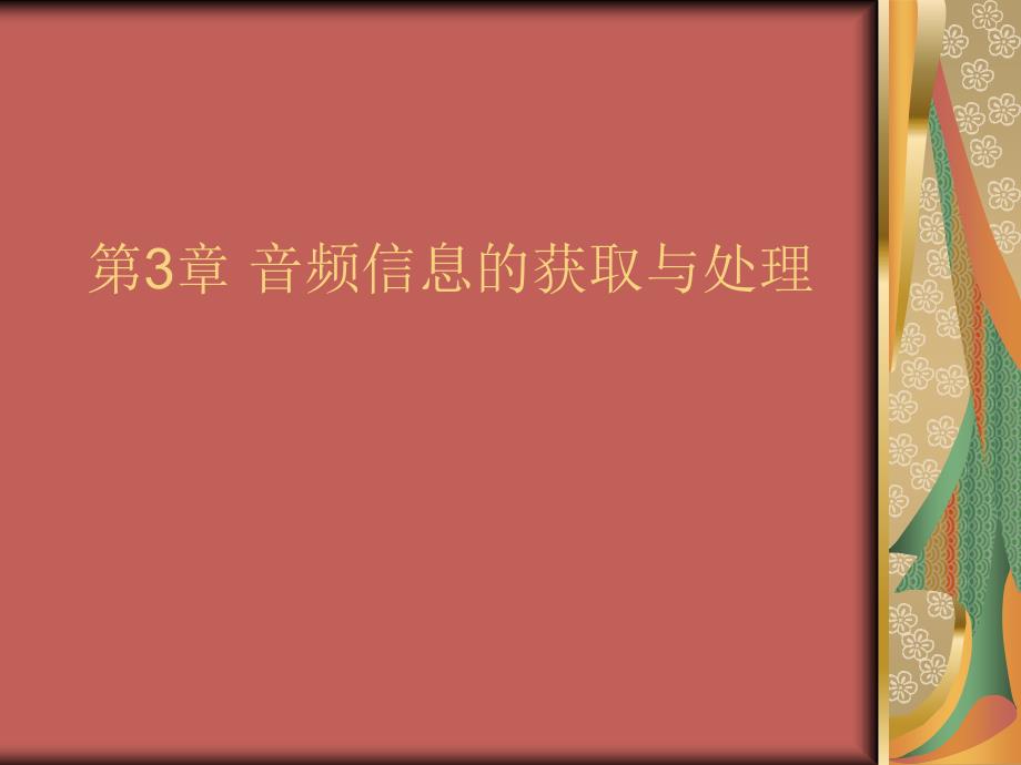 《多媒体计算机技术》-电子教案-任正云 第3章 音频信息的获取与处理_第1页