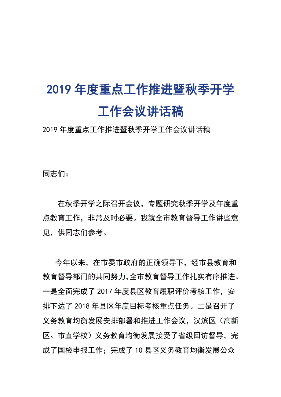 2019年度重点工作推进暨秋季开学工作会议讲话稿_第1页