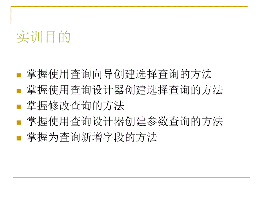 Access数据库程序设计（第四版） 教学课件 ppt 作者 张成叔 实训4  查询Ⅰ——选择查询和参数查询_第2页