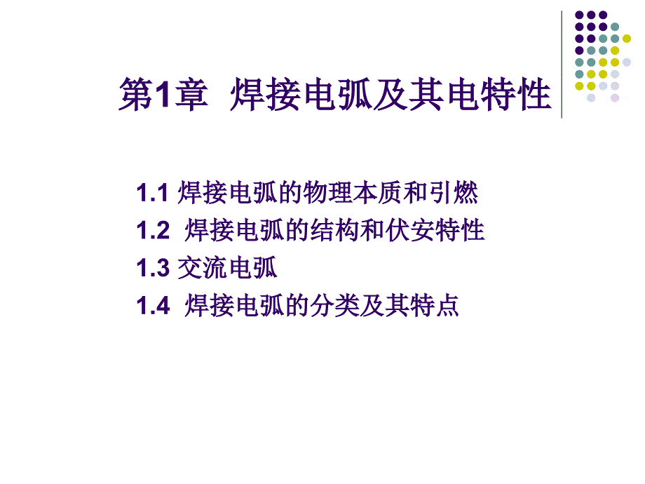 弧焊电源及其数字化控制 教学课件 ppt 作者 黄石生 第1章 焊接电弧及其电特性_第1页