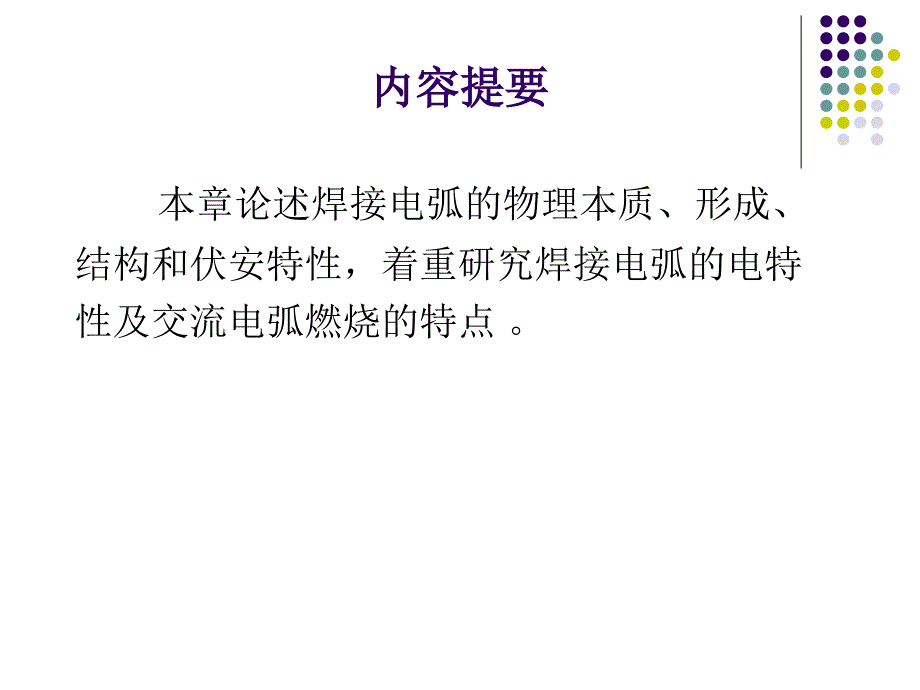 弧焊电源及其数字化控制 教学课件 ppt 作者 黄石生 第1章 焊接电弧及其电特性_第2页