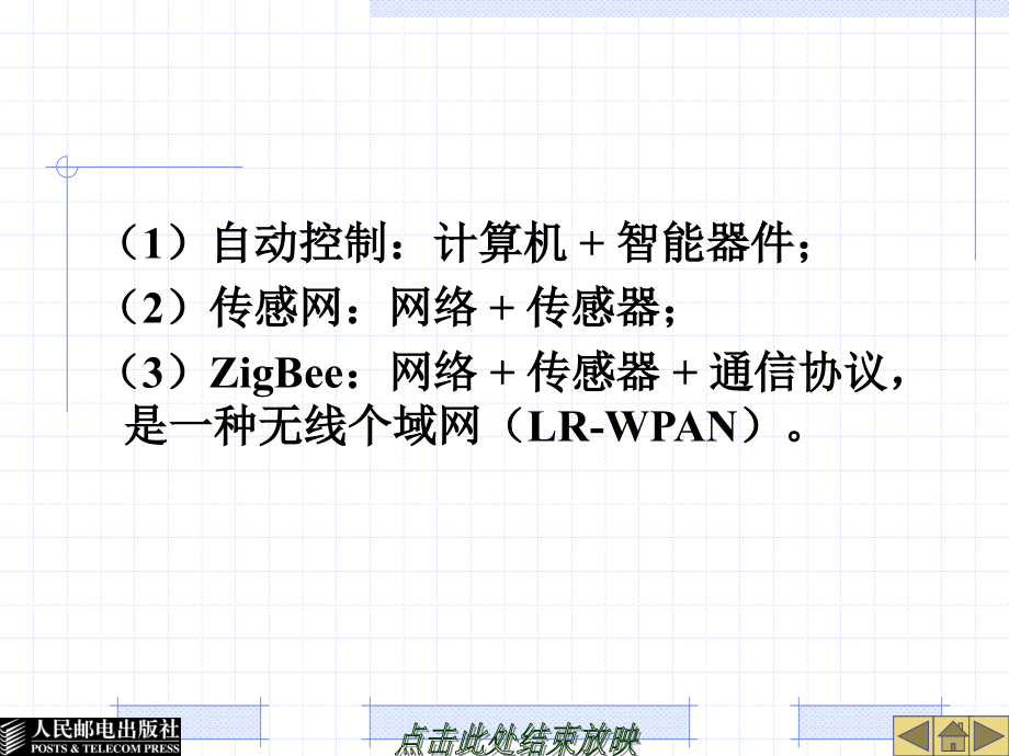 物联网技术与应用导论 战略性新兴产业系列丛书——物联网  教学课件 ppt 作者  暴建民 第5章  物联网相关协议_第4页