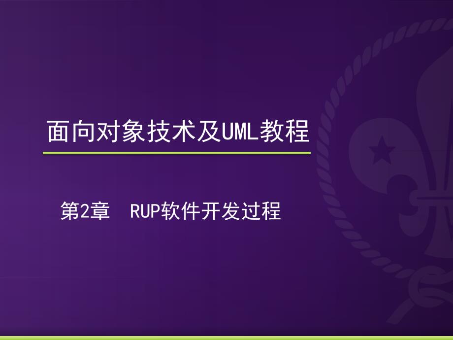 面向对象技术及UML教程教学课件 PPT 作者 李磊 王养廷 第2章 RUP软件开发过程_第1页