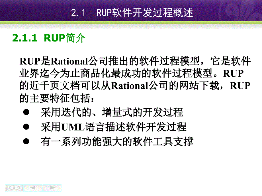 面向对象技术及UML教程教学课件 PPT 作者 李磊 王养廷 第2章 RUP软件开发过程_第3页