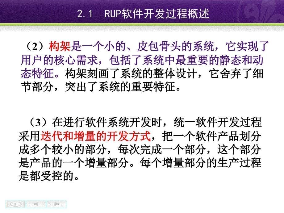 面向对象技术及UML教程教学课件 PPT 作者 李磊 王养廷 第2章 RUP软件开发过程_第5页