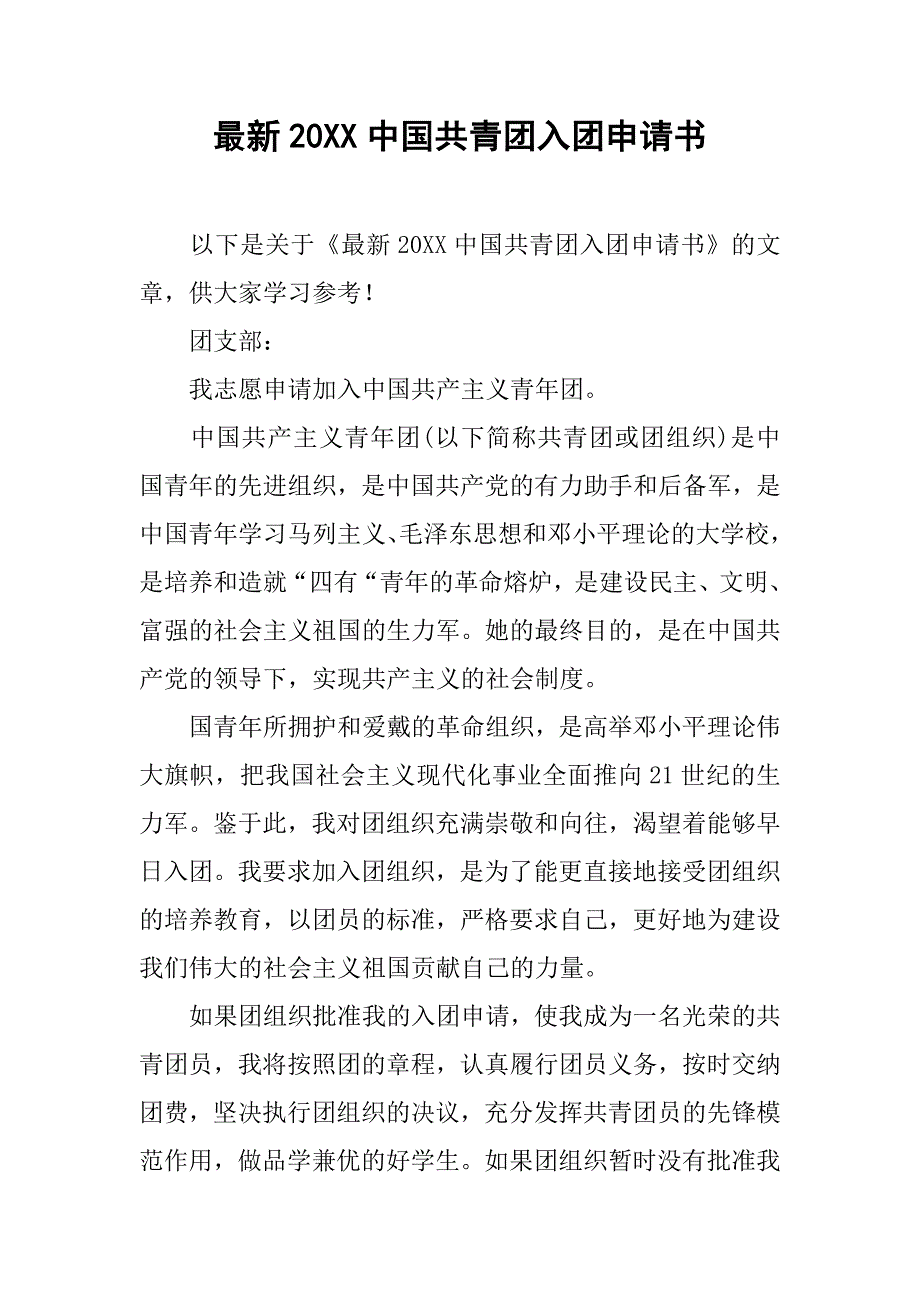 最新20xx中国共青团入团申请书_第1页
