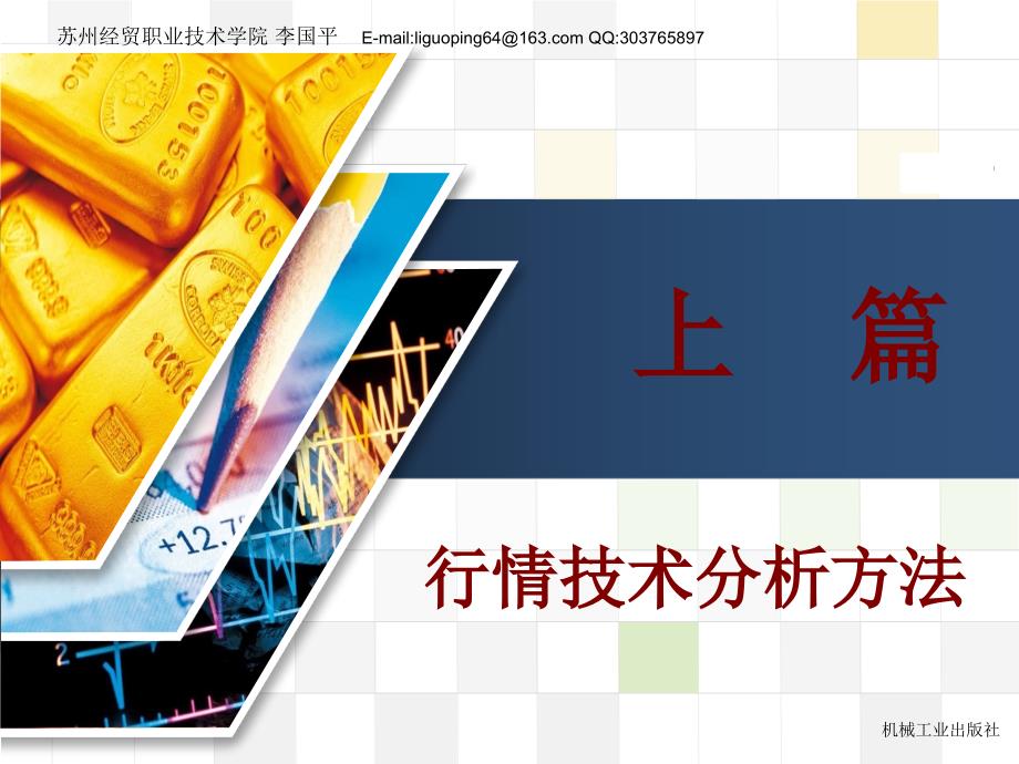 外汇期货股票交易实务——四合一技术实战图谱集萃 教学课件 ppt 作者 李国平 项目5_第3页