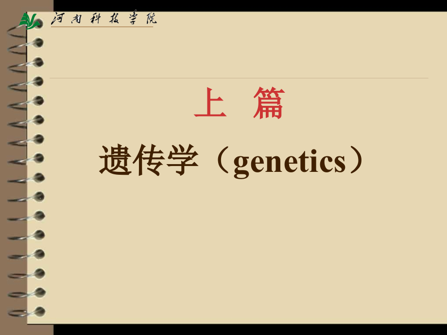 园林植物遗传育种学-电子教案-杜晓华 第1章 遗传物质及其传递_第1页