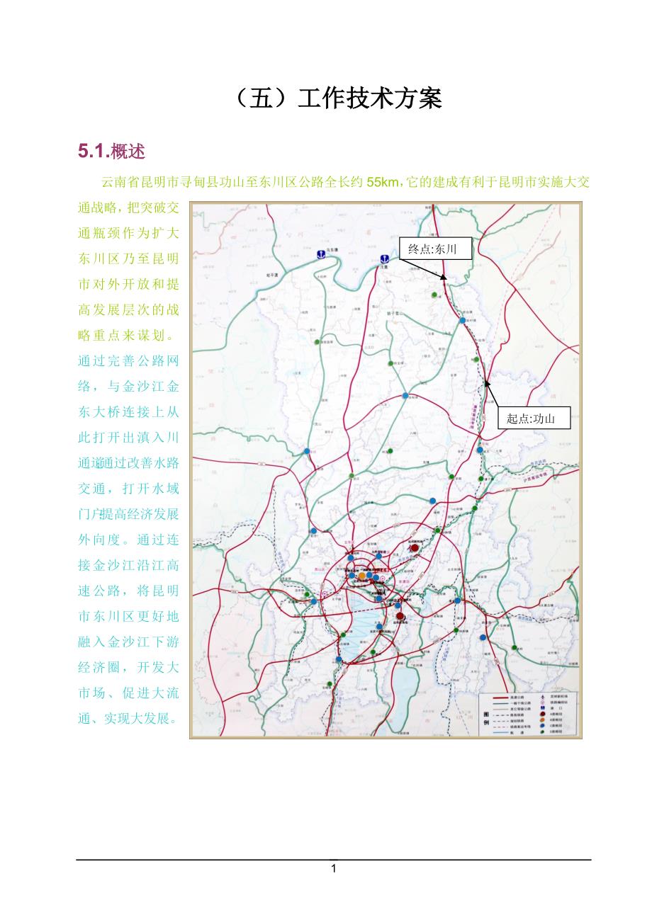 云南省昆明市寻甸县功山至东川区高速公路项目建议书第五章_第2页