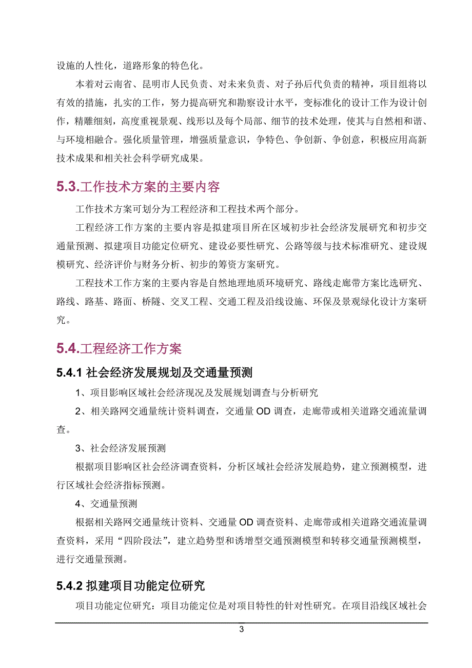 云南省昆明市寻甸县功山至东川区高速公路项目建议书第五章_第4页