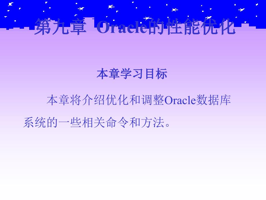 《Oracle9i关系数据库实用教程》电子教案 第九章  Oracle的性能优化_第2页
