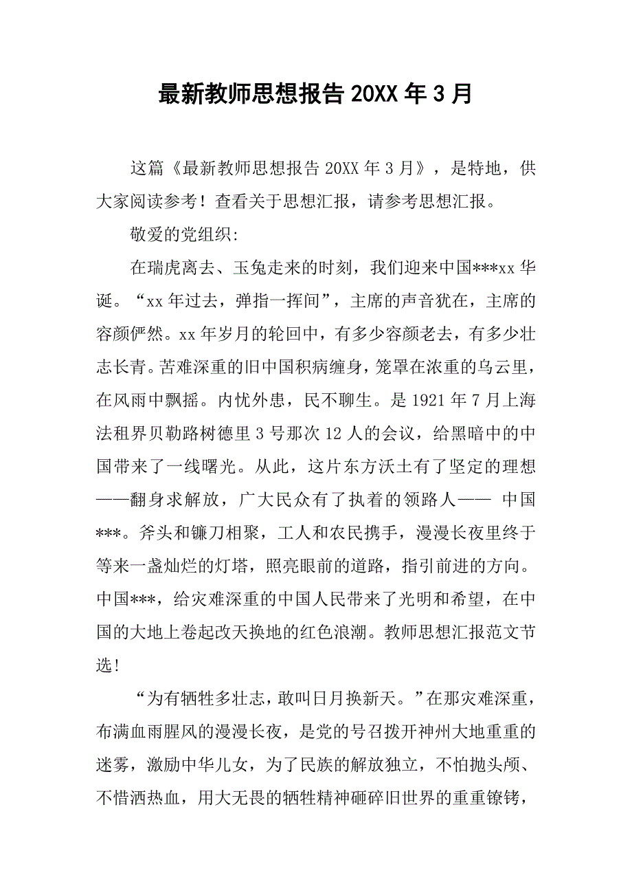 最新教师思想报告20xx年3月_第1页