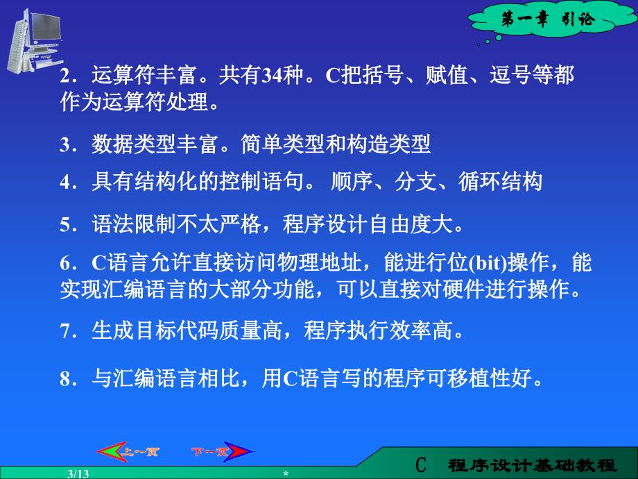 C语言程序设计(第二版)  教学课件 ppt 作者 李丽娟 马淑萍主编 第1章_引言_第3页