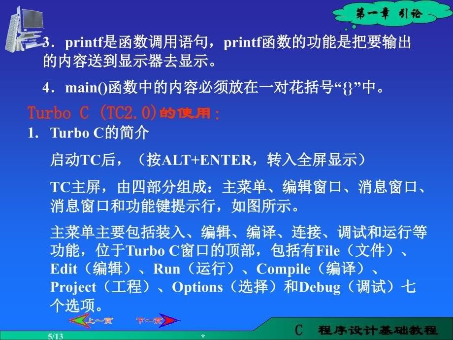 C语言程序设计(第二版)  教学课件 ppt 作者 李丽娟 马淑萍主编 第1章_引言_第5页